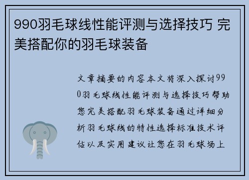 990羽毛球线性能评测与选择技巧 完美搭配你的羽毛球装备