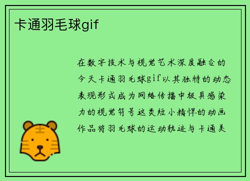 卡通羽毛球gif