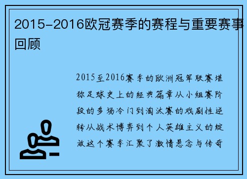2015-2016欧冠赛季的赛程与重要赛事回顾