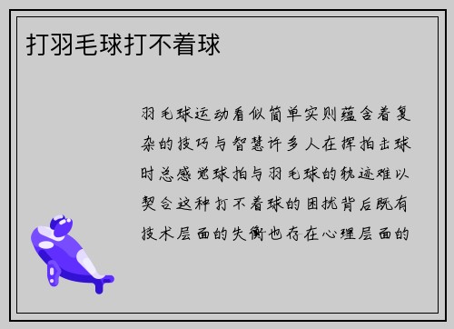 打羽毛球打不着球