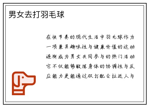 男女去打羽毛球