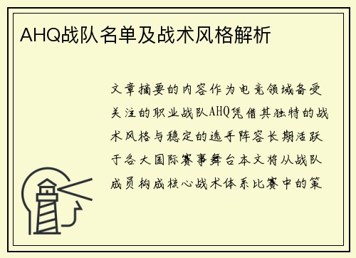 AHQ战队名单及战术风格解析