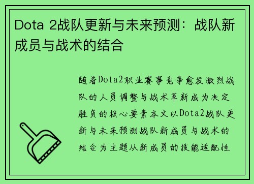 Dota 2战队更新与未来预测：战队新成员与战术的结合