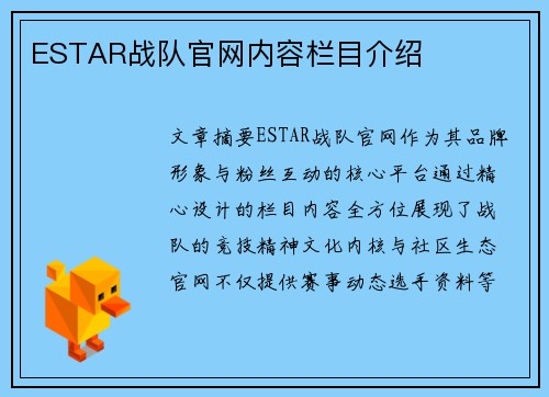 ESTAR战队官网内容栏目介绍