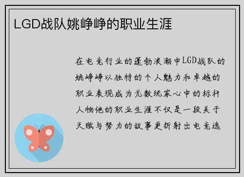LGD战队姚峥峥的职业生涯