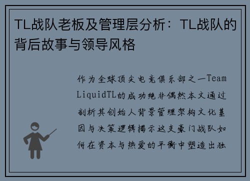 TL战队老板及管理层分析：TL战队的背后故事与领导风格
