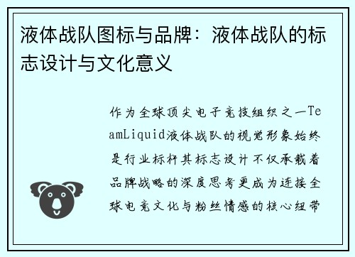 液体战队图标与品牌：液体战队的标志设计与文化意义