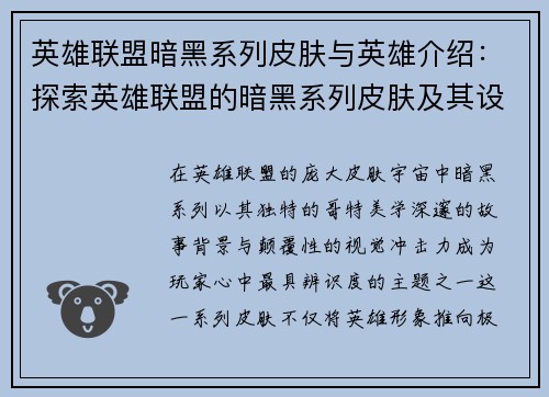 英雄联盟暗黑系列皮肤与英雄介绍：探索英雄联盟的暗黑系列皮肤及其设计理念