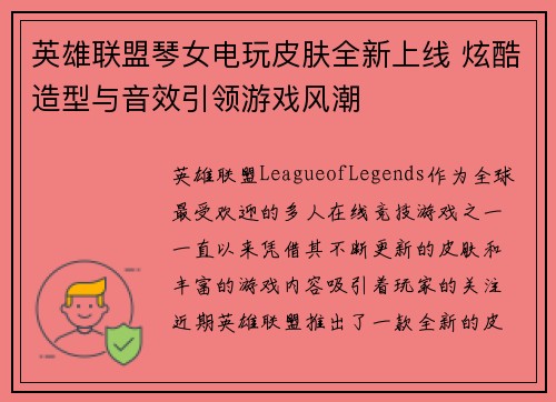 英雄联盟琴女电玩皮肤全新上线 炫酷造型与音效引领游戏风潮