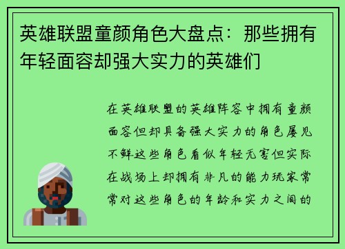 英雄联盟童颜角色大盘点：那些拥有年轻面容却强大实力的英雄们