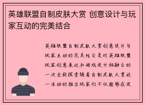 英雄联盟自制皮肤大赏 创意设计与玩家互动的完美结合