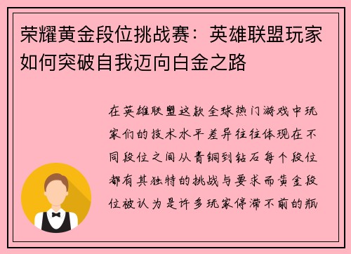 荣耀黄金段位挑战赛：英雄联盟玩家如何突破自我迈向白金之路