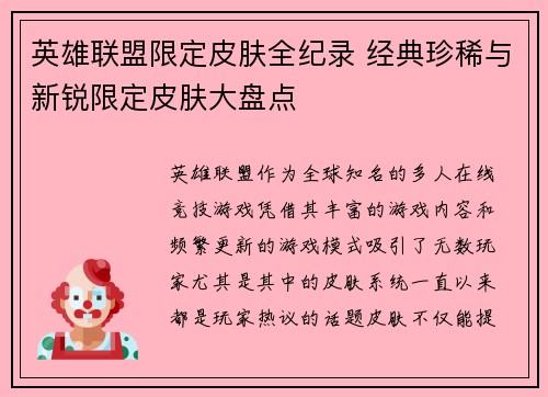 英雄联盟限定皮肤全纪录 经典珍稀与新锐限定皮肤大盘点