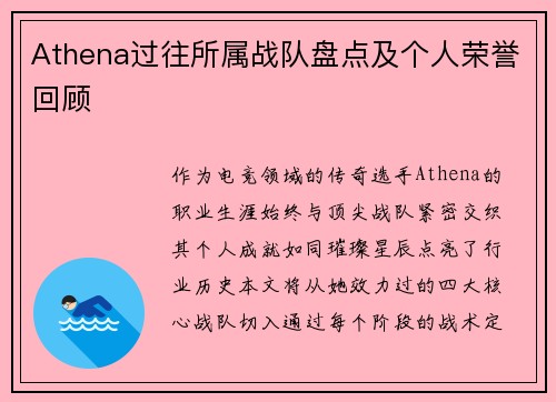 Athena过往所属战队盘点及个人荣誉回顾