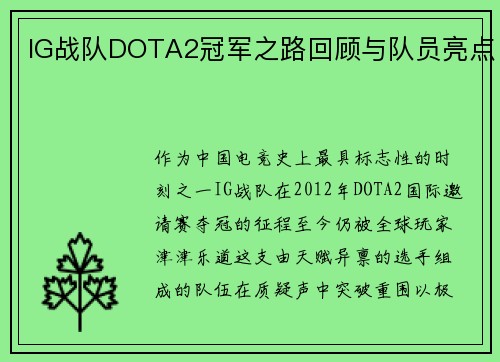 IG战队DOTA2冠军之路回顾与队员亮点