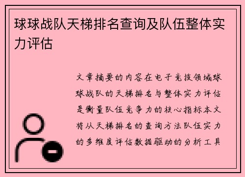 球球战队天梯排名查询及队伍整体实力评估