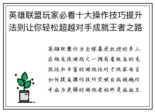 英雄联盟玩家必看十大操作技巧提升法则让你轻松超越对手成就王者之路