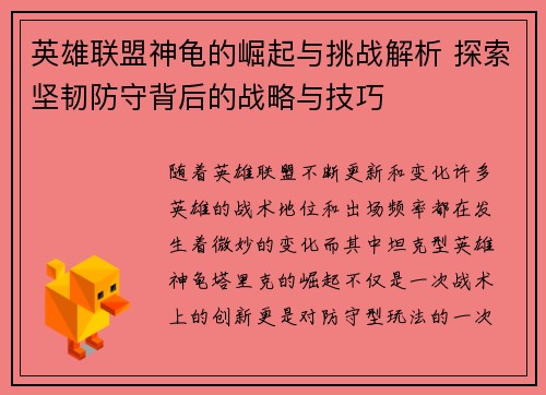 英雄联盟神龟的崛起与挑战解析 探索坚韧防守背后的战略与技巧