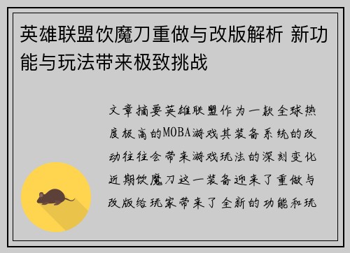 英雄联盟饮魔刀重做与改版解析 新功能与玩法带来极致挑战