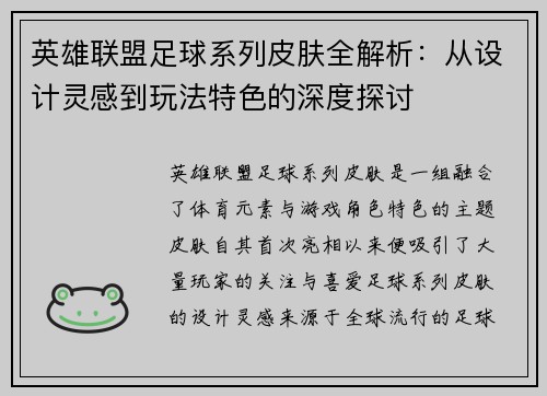 英雄联盟足球系列皮肤全解析：从设计灵感到玩法特色的深度探讨