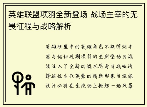 英雄联盟项羽全新登场 战场主宰的无畏征程与战略解析