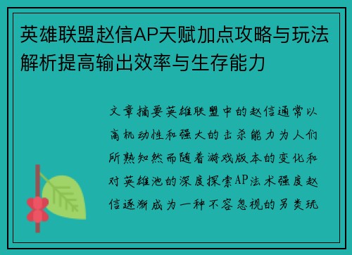 英雄联盟赵信AP天赋加点攻略与玩法解析提高输出效率与生存能力