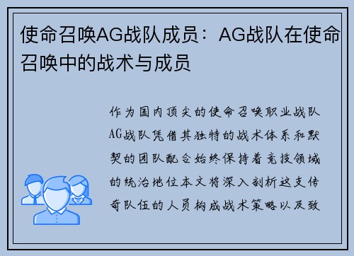使命召唤AG战队成员：AG战队在使命召唤中的战术与成员