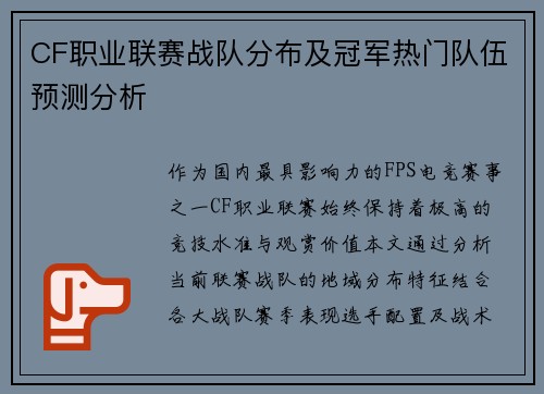 CF职业联赛战队分布及冠军热门队伍预测分析
