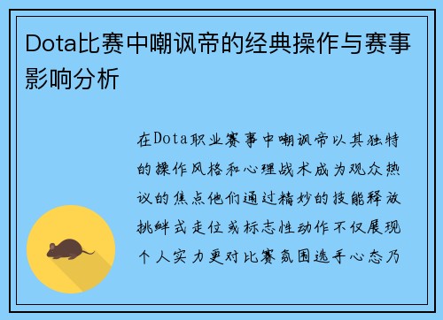 Dota比赛中嘲讽帝的经典操作与赛事影响分析