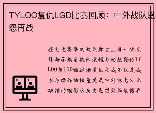 TYLOO复仇LGD比赛回顾：中外战队恩怨再战