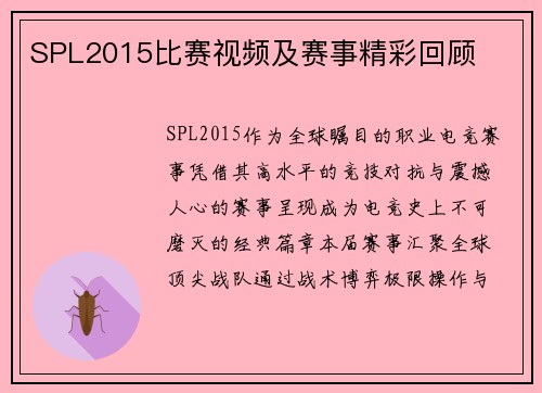 SPL2015比赛视频及赛事精彩回顾
