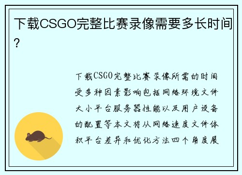 下载CSGO完整比赛录像需要多长时间？
