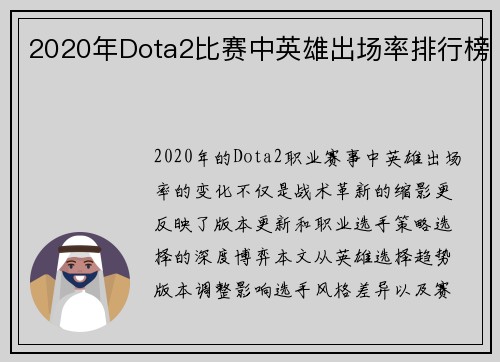 2020年Dota2比赛中英雄出场率排行榜