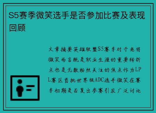 S5赛季微笑选手是否参加比赛及表现回顾