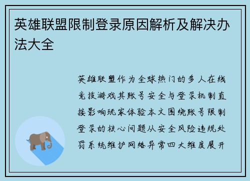 英雄联盟限制登录原因解析及解决办法大全