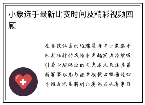 小象选手最新比赛时间及精彩视频回顾