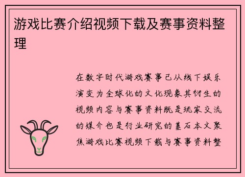游戏比赛介绍视频下载及赛事资料整理