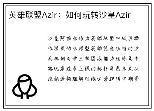 英雄联盟Azir：如何玩转沙皇Azir