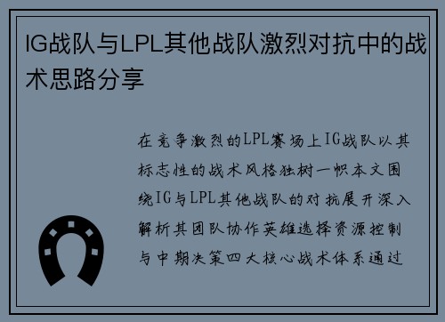 IG战队与LPL其他战队激烈对抗中的战术思路分享