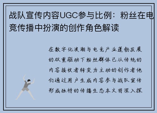 战队宣传内容UGC参与比例：粉丝在电竞传播中扮演的创作角色解读