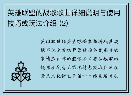 英雄联盟的战歌歌曲详细说明与使用技巧或玩法介绍 (2)