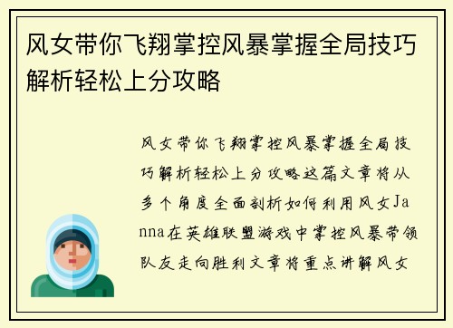 风女带你飞翔掌控风暴掌握全局技巧解析轻松上分攻略