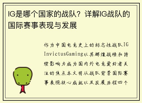 IG是哪个国家的战队？详解IG战队的国际赛事表现与发展