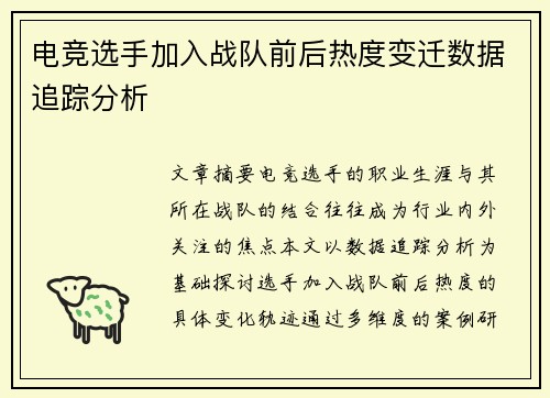 电竞选手加入战队前后热度变迁数据追踪分析