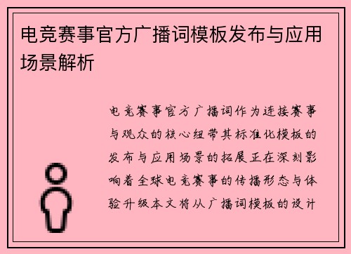 电竞赛事官方广播词模板发布与应用场景解析