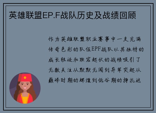 英雄联盟EP.F战队历史及战绩回顾