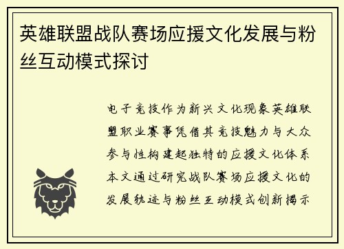 英雄联盟战队赛场应援文化发展与粉丝互动模式探讨