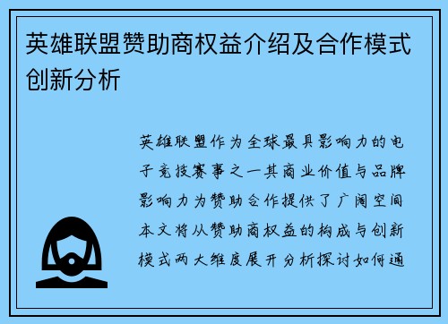 英雄联盟赞助商权益介绍及合作模式创新分析