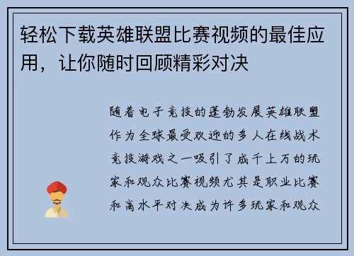 轻松下载英雄联盟比赛视频的最佳应用，让你随时回顾精彩对决
