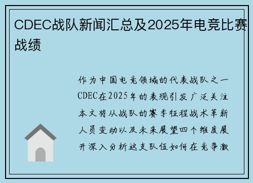 CDEC战队新闻汇总及2025年电竞比赛战绩